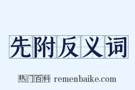 先附反义词是什么意思的图片